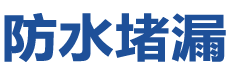 修水防水补漏公司